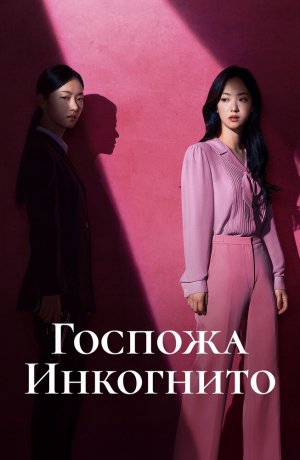 Госпожа Инкогнито