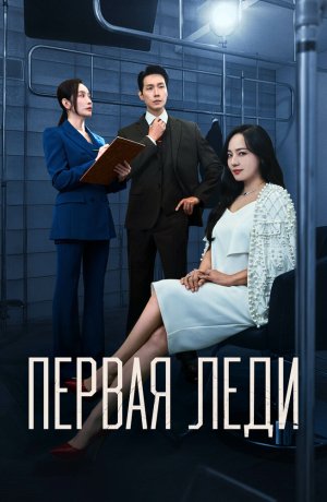 Первая леди