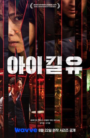 Я убью тебя