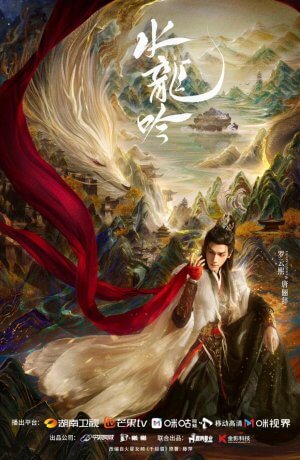 Песнь водяного дракона