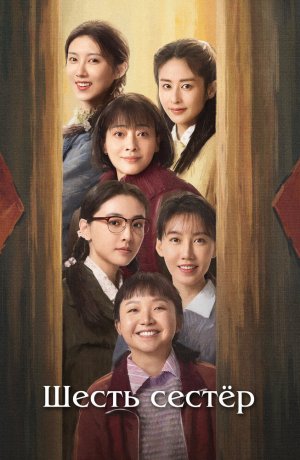 Шесть сестёр