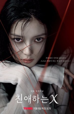 Дорогой Икс