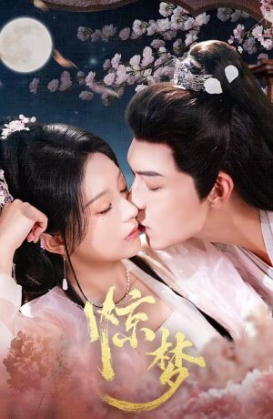 Однажды во сне