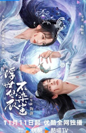 В бренном мире нетленная одежда бессмертного