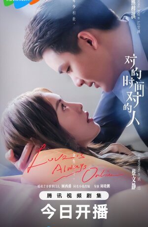 Любовь всегда онлайн