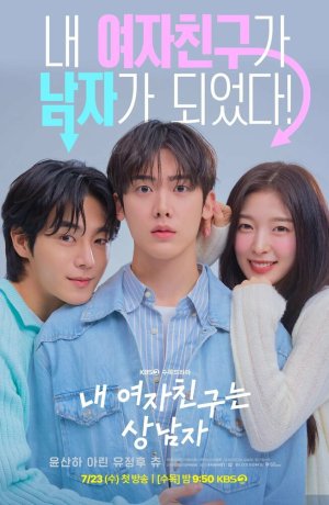 Моя девушка – настоящий мужик