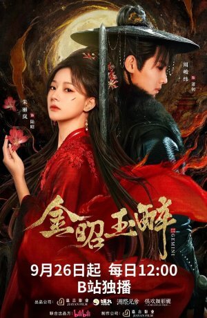 Сияющее золото, пьянящий нефрит