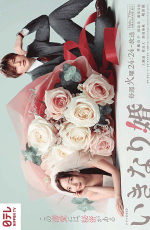 Внезапный брак