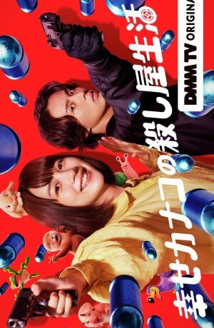 Счастливая жизнь Канако в качестве киллера