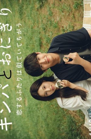 Кимбап и онигири: Двое влюблённых, похожих, но разных