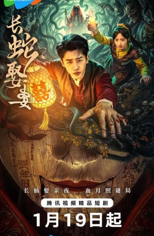 Большой змей берёт себе жену