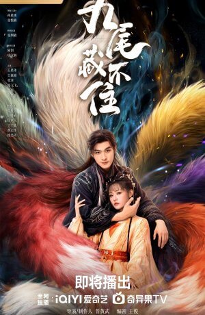 Девять хвостов не спрячешь