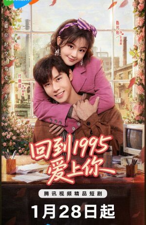 Влюбиться в тебя в 1995