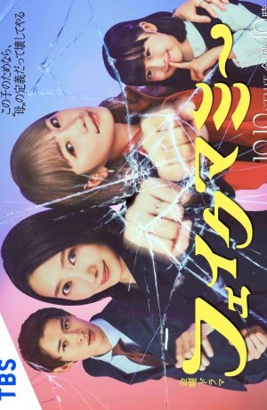 Фальшивая мама