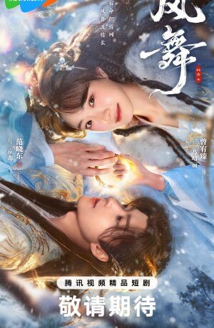 Танец ветра