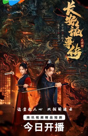 Тревожные события в Шэньду